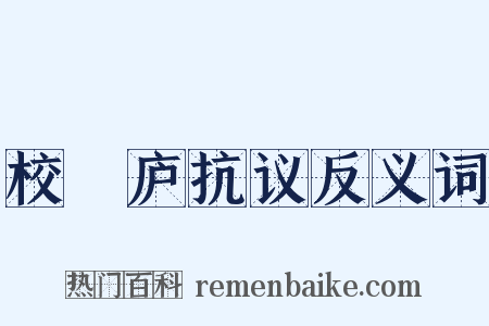 校邠庐抗议反义词是什么意思的图片